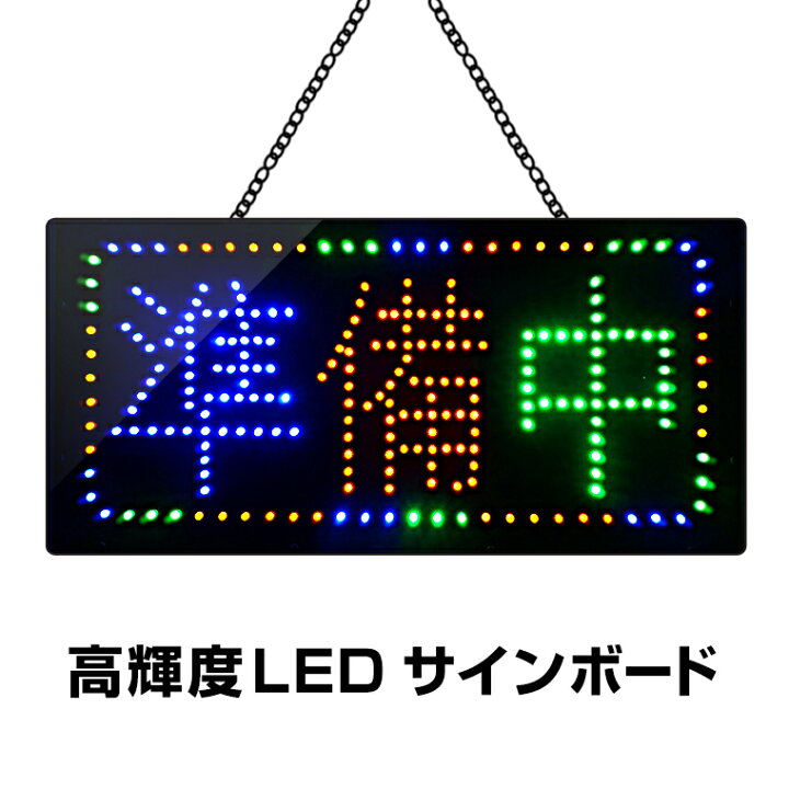 楽天市場】光る LED看板 準備中 24×48cm 高輝度led 店舗用 サイン 