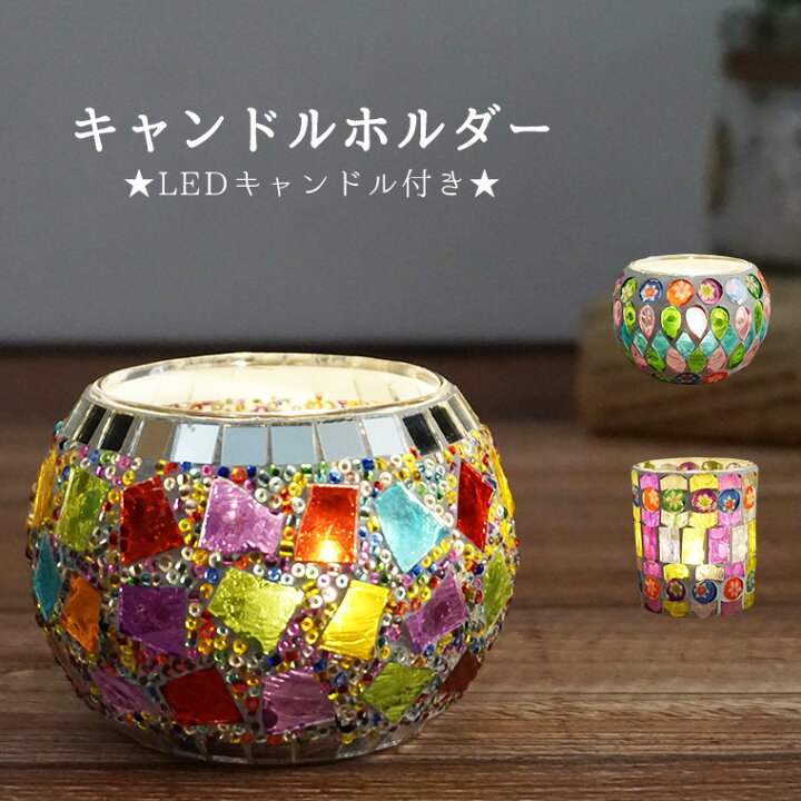 楽天市場】キャンドルホルダー ガラスモザイク ガラスルホルダー 