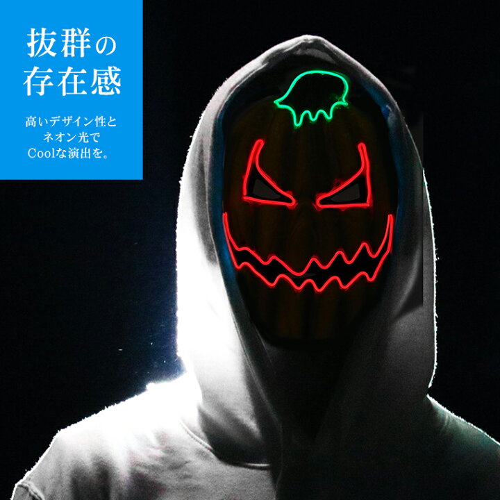 楽天市場 光るマスク パンプキン 全2色 電池ボックス付 Elマスク 怖い ハロウィン カボチャ ホラーマスク 仮面 お面 かっこいい ダンスマスク 衣装 コスプレ Dj クラブ 学園祭 コスチューム Elワイヤー オペラ座の怪人 ヴェネチアンマスク 仮面舞踏会 バラエティ本舗