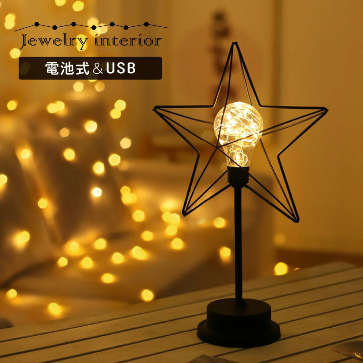 楽天市場 テーブルランプ アンティーク 星型 Usb 電池式 おしゃれ Led 電球色 テーブルライト ライトスタンド スター ブラック アイアン インテリア 照明 卓上ライト レトロ ヴィンテージ 北欧 かわいい 雑貨 プレゼント バラエティ本舗