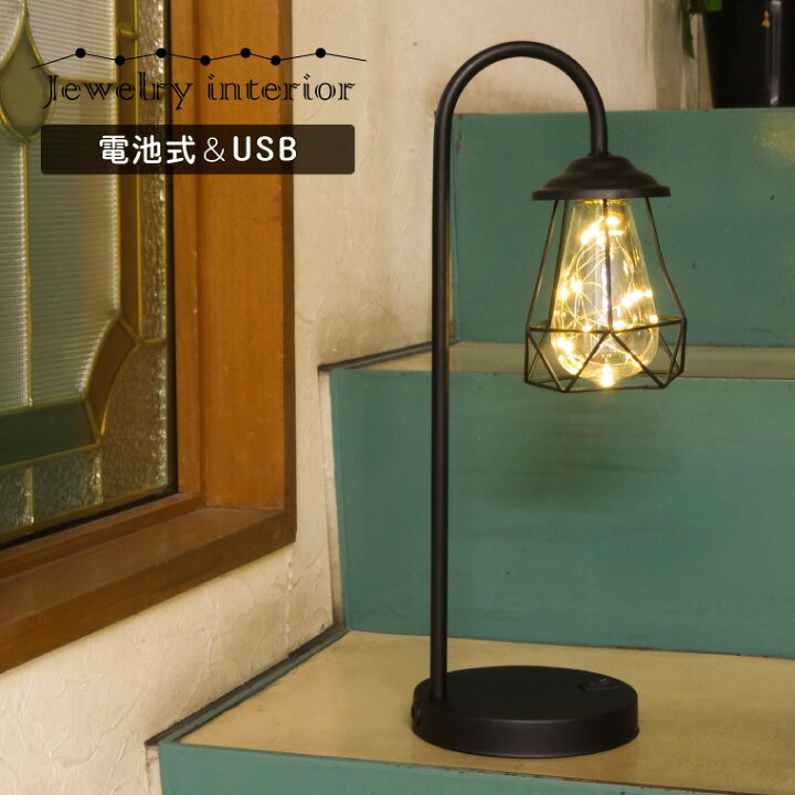 楽天市場 テーブルランプ スタンドライト アンティーク Usb 電池式 おしゃれ Led 電球色 テーブルライト ライトスタンド ブラック アイアン インテリア 照明 卓上ライト レトロ ヴィンテージ 北欧 かわいい 雑貨 プレゼント バラエティ本舗