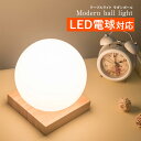 テーブルランプ モダン ボール LED電球対応 コンセント テーブルライト おしゃれ かわいい LED ランプ ベッドサイド 間接照明 インテリア 卓上ライト 照明 スタンドライト フロアライト 北欧 和風 ナチュラル 寝室 ライト 丸型