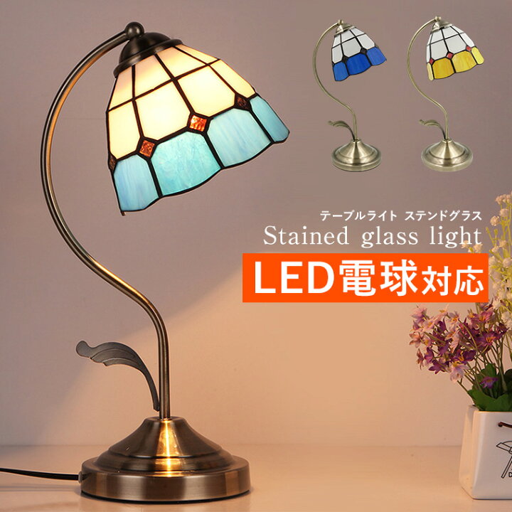 楽天市場 テーブルランプ アンティーク ステンドグラス Led電球対応 コンセント 全2色 テーブルライト おしゃれ かわいい Led ランプ ベッドサイド 間接照明 インテリア 卓上ライト 照明 スタンドライト フロアライト 北欧 モダン レトロ 寝室 ライト バラエティ本舗