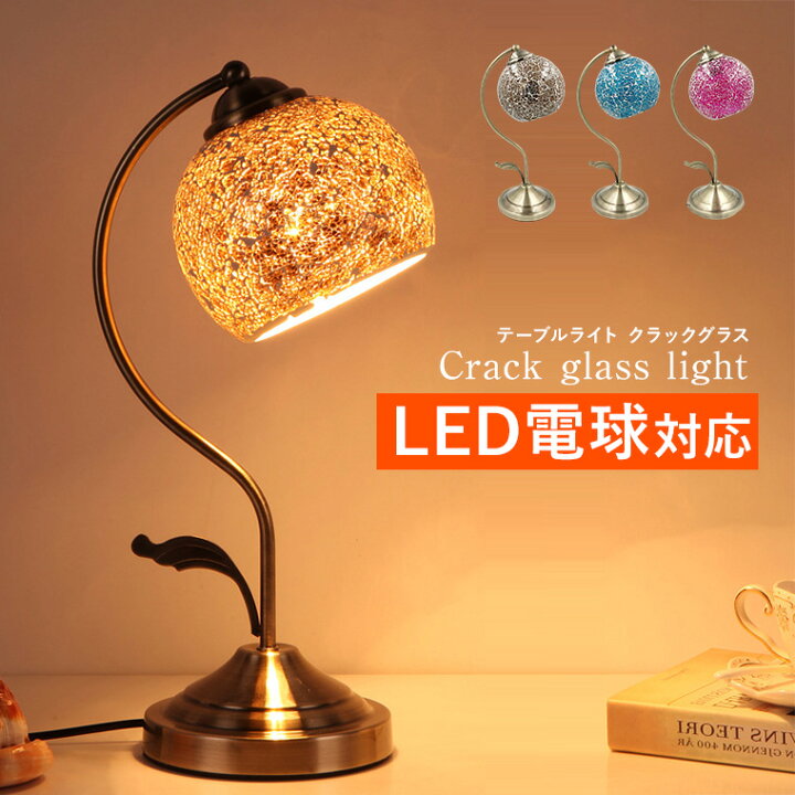 楽天市場】テーブルランプ アンティーク クラックグラス LED電球対応 