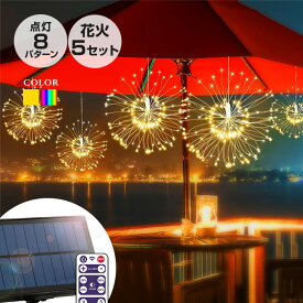 ソーラー イルミネーション 花火 ボンボン 5連 LED600球 全2色 ソーラー充電式 リモコン付属 屋外用 防水 大容量 ライト ガーデンライト クリスマス ハロウィン パーティ 庭 照明 飾り 装飾 ワイヤー ジュエリーライト フェアリーライト インテリアライト オーナメント