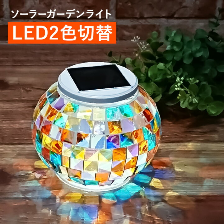 ソーラー LED レインボー ガラス ライト 光センサー イベント用 庭 通販