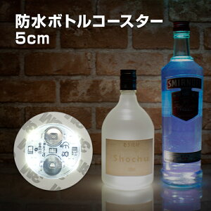 光る ボトル ステッカー 防水 5cm 4LED コースター 白色点灯 ホワイト ライトアップ ディスプレイ ハーバリウム ステッカー シール 貼り付け 底 ボトル底 お酒 グラス コップ シャンパン ワイン