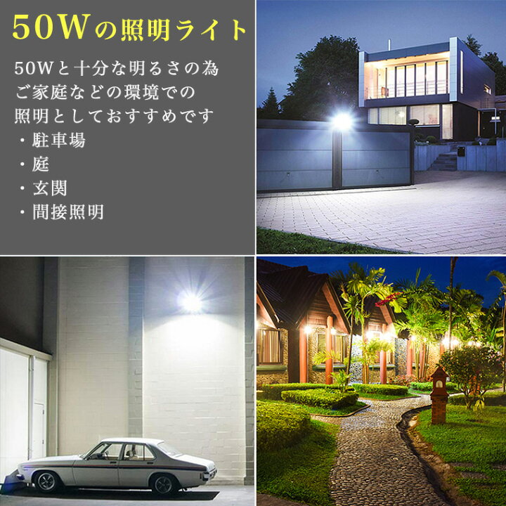 楽天市場 投光器 50w 人感センサー コンセント式 屋外 防水 高輝度 Led 照明 間接照明 防犯 警戒 キャンプ 夜間照明 庭 駐車場灯 ガーデンライト 自動点灯 消灯 階段 誘導灯 庭園灯 バラエティ本舗
