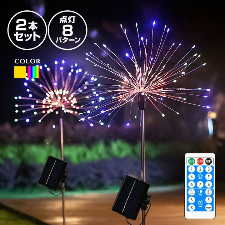 楽天市場 ガーデンライト ソーラー 花火 ボンボン 2本セット Led240球 全2色 屋外 埋め込み 防水 自動点灯 玄関 外灯 庭 花壇 太陽光 充電式 照明 クリスマス ハロウィン バラエティ本舗