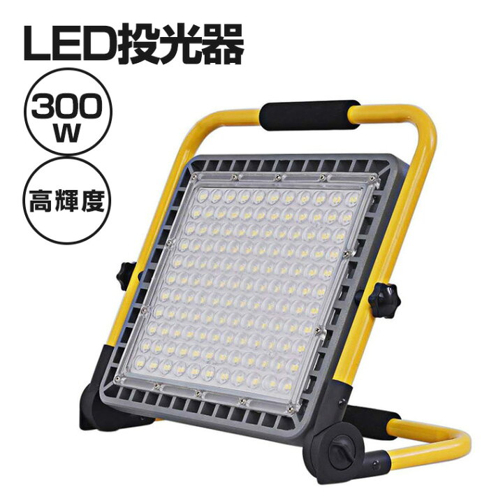 楽天市場】LED 投光器 充電式 300W 作業灯 屋外 防水 明るい ワーク 
