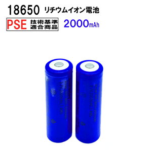 18650 ���`�E���C�I���[�d�r 2�{�Z�b�g 3.7V 2000mAh PSE �ی��H�t�� �ˋN����^�C�v �[�d�d�r 3.7V 7.40Wh �o�b�e���[ ���o�C���o�b�e���[ �\���d�r ��������