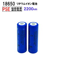 18650 リチウムイオン充電池 2本セット 3.7V 2200mAh PSEマーク付 安全 充電池 突起があるタイプ 充電電…