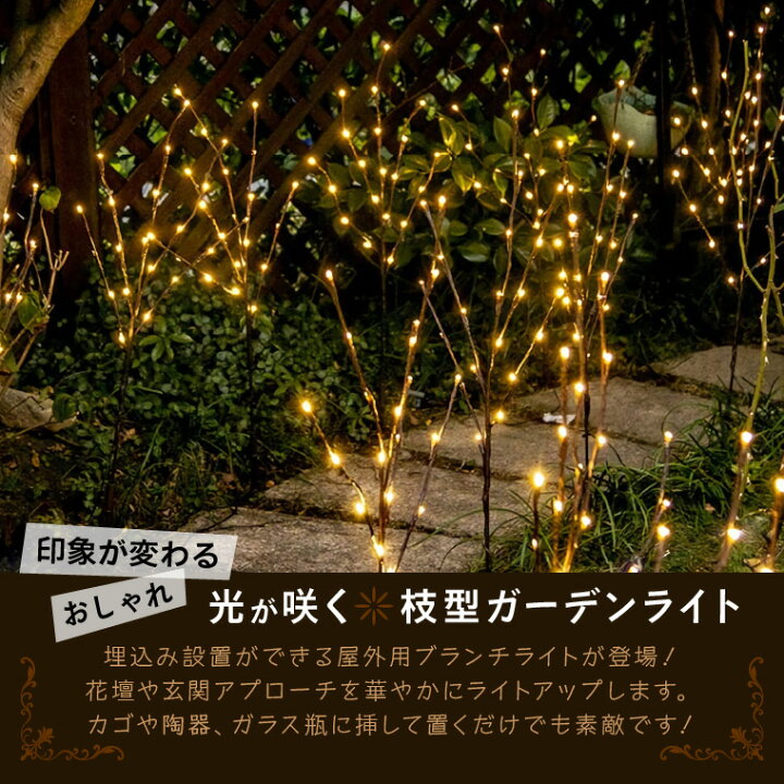 楽天市場】ソーラー ブランチツリー 80cm 3本セット ガーデンライト 全 