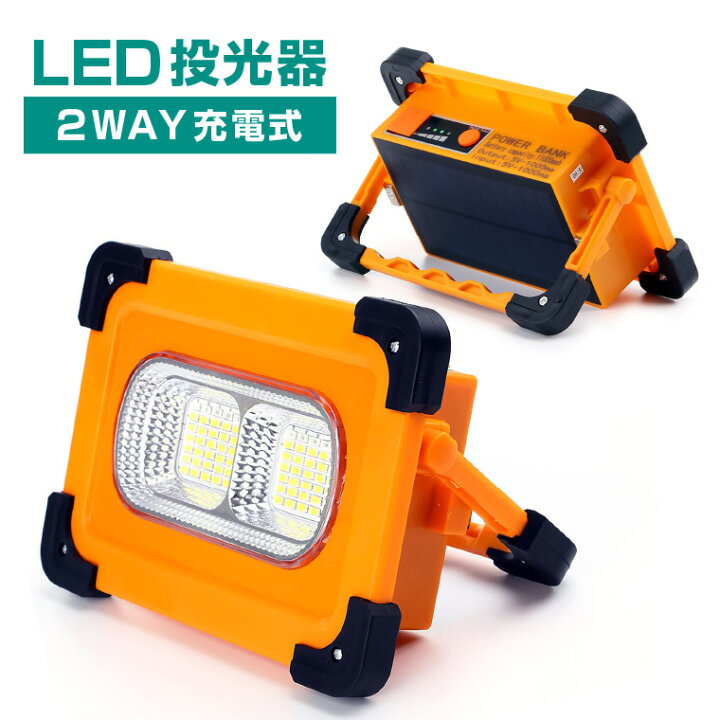 楽天市場】作業灯 投光器 LED 屋外 充電式 防水 明るい ワークライト 