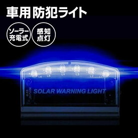 車 セキュリティ 防犯 センサー 警報 ソーラー 青色 LED 防犯センサー 防犯ライト サイン カーセキュリティ 配線不要 LED6灯 青色 点滅 ソーラー充電 太陽充電 ソーラー 充電式 自動点灯 自動消灯 充電