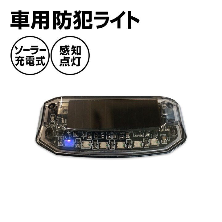 楽天市場 車 セキュリティ ライト 赤色 Led シグナル 防犯 警報 Led サイン カーセキュリティ 配線不要 Led6灯 赤色 青色 点滅 ソーラー充電 太陽充電 ソーラー 充電式 自動点灯 自動消灯 Usb 充電 バラエティ本舗 楽天市場 車 セキュリティ ライト 赤色 Led シグナル 防犯 警報 Led サイン カーセキュリティ 配線不要 Led6灯 赤色 青色 点滅 ソーラー充電 太陽充電 ソーラー 充電式 自動点灯 自動消灯 Usb 充電 バラエティ本舗