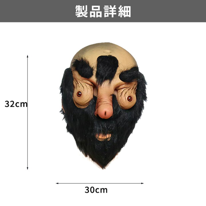 オッサン 楽天市場】変な おじさん 毛深い 鳥人 間 おっさん 山伏 変人 変質者 宇宙人 妖怪 怪獣 動物 アニマル お面 仮面 おめん 変装 マスク 仮装  コスプレ 被り物 かぶりもの ハロウィン パーティー ラバーマスク : バラエティ本舗