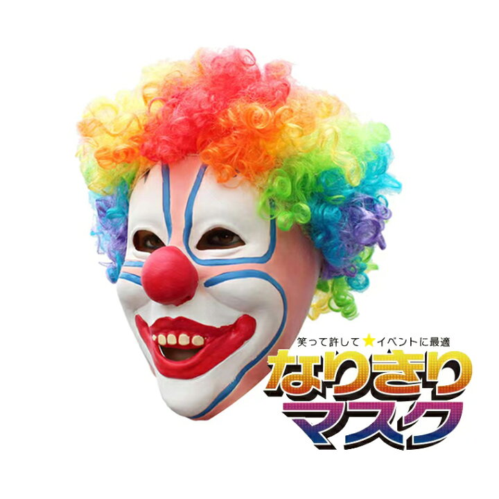 楽天市場】ピエロ マスク 道化師 大道芸 ジョーカー コスプレ ラバー 
