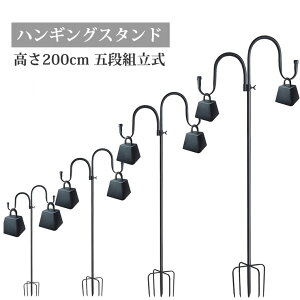 ハンギングス ティック 5段組立式 ダブル フック 高さ200cm ハンギングスタンド フラワースタンド ランタン スタンド シェパードフック フラワーアーチ