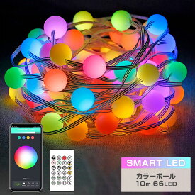 SMART イルミネーション カラーボール LED 66球 10m マルチカラー USB式 室内用 リモコン タイマー 調光 音感 Bluetooth led かわいい おしゃれ フェアリーライト ストリングライト 電飾 クリスマス ツリー パーティー ハロウィン イベント
