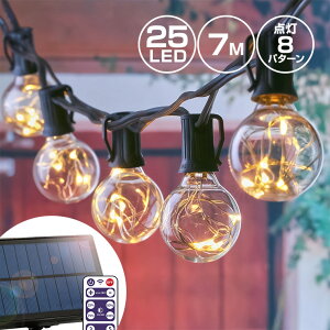 ソーラー イルミネーション ガーデンライト LED25球 長さ7m 電球色 ストレート リモコン付属 屋外用 防水 大型ソーラーパネル 大容量バッテリー ソーラー充電式 ジュエリーライト ストリング
