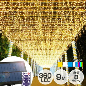 ソーラー イルミネーション つらら LED 360球 長さ9m 全5色 リモコン付属 屋外用 防水 大型ソーラーパネル 大容量バッテリー ソーラー充電式 カーテンライト ドレープ おしゃれ イルミネーションライト クリスマス 飾り付け ガーデン フェンス 防滴