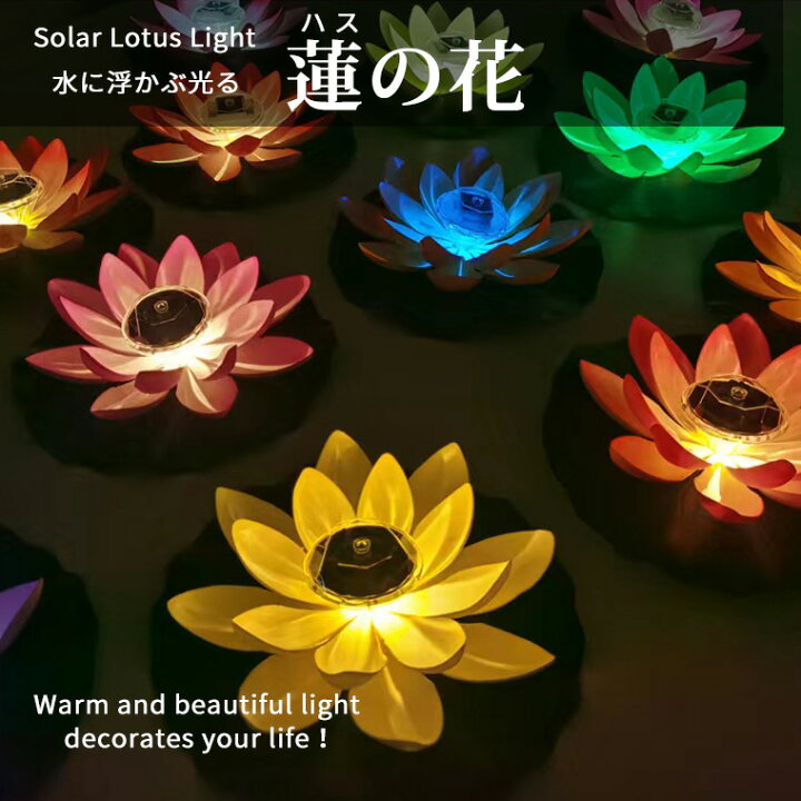 楽天市場】光る ハス 蓮 ソーラー 式 LED 造花 水に浮く 水 花 