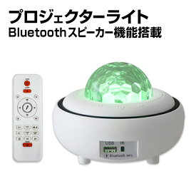 プロジェクター ライト LED USB電源 コンセント 両用 Bluetooth 対応 スピーカー ミラーボール 照明 間接照明