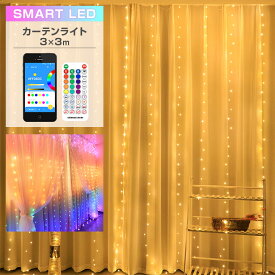 SMART イルミネーション カーテンライト LED 300球 3×3m マルチカラー USB式 室内用 リモコン タイマー 調光 音感 Bluetooth led かわいい おしゃれ フェアリーライト ワイヤーライト 電飾 クリスマス ツリー パーティー ハロウィン イベント