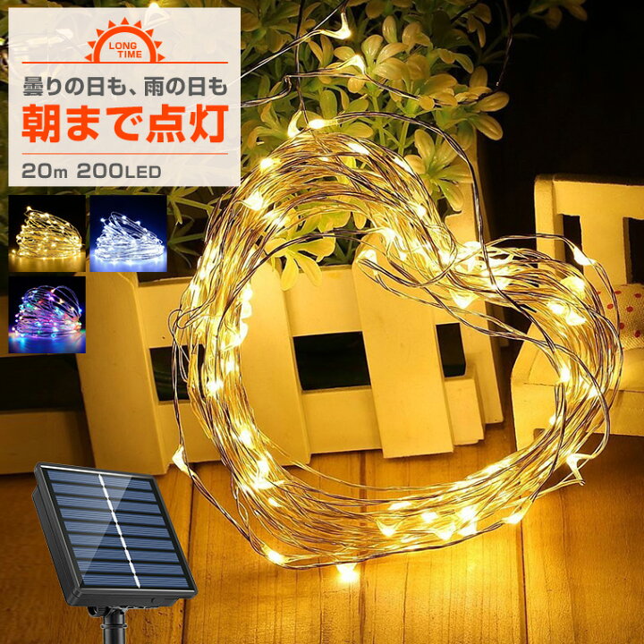 楽天市場】ソーラー イルミネーション ジュエリーライト LED 200球 20m  