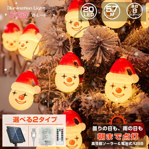 クリスマス飾り 電飾 ピエロ イルミネーション ライト オーナメント ソーラー or 電池式 & USB 給電 20球 長さ約 5.7m LEDライト ガーランド ライト イルミネーション クリスマスツリー クリスマ