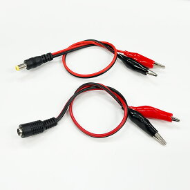 ワニ口クリップ DC(オス/メス) 変換ケーブル ミノムシクリップ変換 自作 DIY 工作 ACアダプタ プラグ 変換 コネクタ