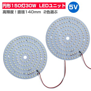 LED���W���[�� LED���j�b�g 3.0-5V �p 150��30W �Ɩ� �~�` ������ �p �ėp DIY USB LED��� LED�A���C LED ���W���[�� LED���j�b�g LED�`�b�v