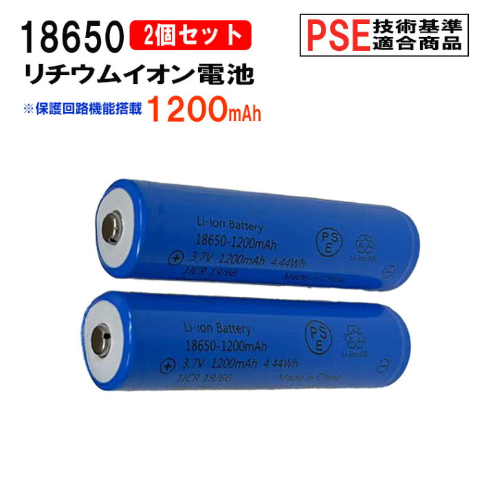 楽天市場】18650 リチウムイオン充電池 2本セット 3.7V 1200mAh PSE 
