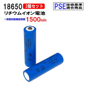 18650 ���`�E���C�I���[�d�r 2�{�Z�b�g 3.7V 1500mAh PSE �ی��H�t�� �ˋN����^�C�v �[�d�d�r 3.7V 5.55Wh �o�b�e���[ ���o�C���o�b�e���[ ���`�E���C�I���d�r �\���d�r ��������