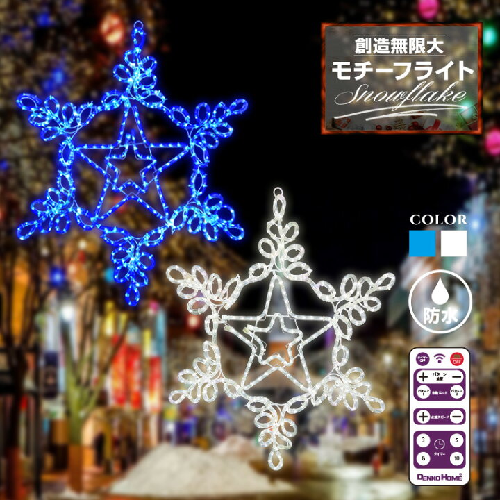 楽天市場】イルミネーション 屋外用 モチーフライト 雪 結晶 