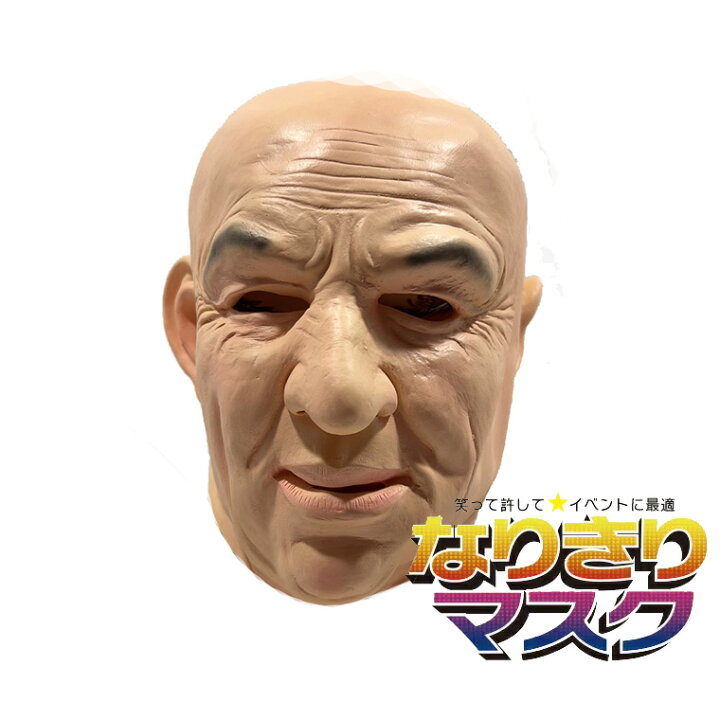 楽天市場】老人 おじいさん じじ 爺 ジジイ お爺さん おやじ 男 かぶり 