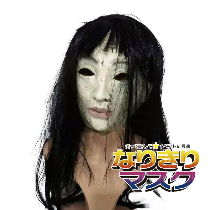 楽天市場】ホラーマスク お化け 貞子 呪い 鬼女 幽霊 ゾンビ 吸血鬼 