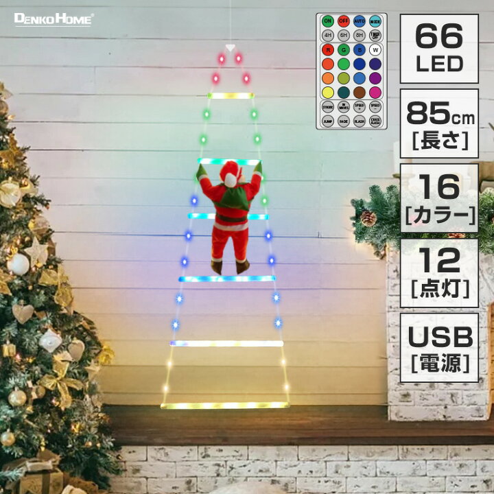 楽天市場】イルミネーション はしごサンタ クリスマス飾り USB式 