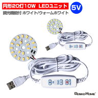 LED ユニット モジュール 3.0-5V 用 20灯10W 調光 型 ハイパワー LED USB 電源コード付 照明 円形 光る台…