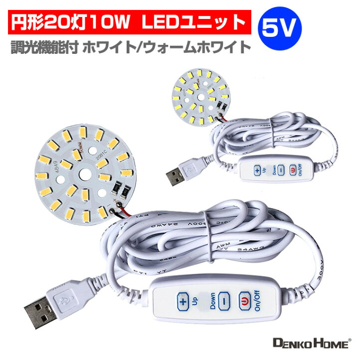 楽天市場】LED ユニット モジュール 3.0-5V 用 20灯10W 調光 型 ハイ 