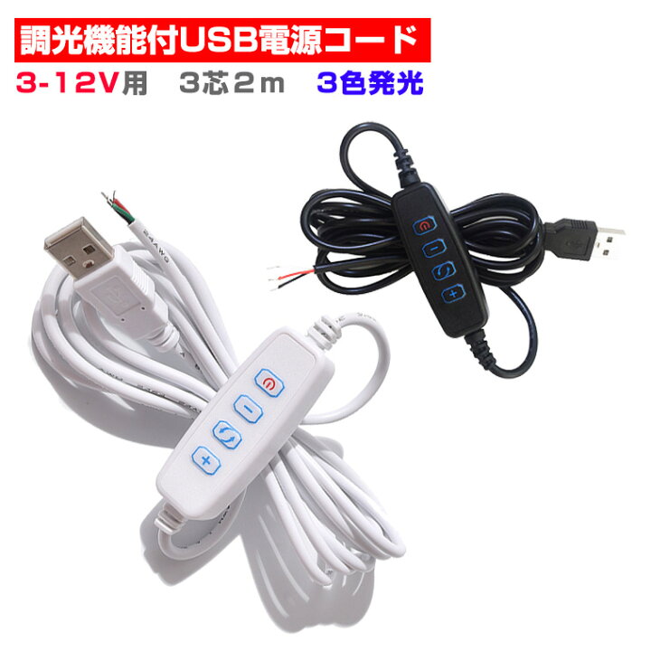 楽天市場】調光器 調光機能付USB電源コード 電源 スイッチ 3芯(発光色3 