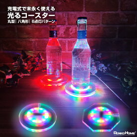 光るコースター 充電式 ライトアップ コースター ライトコースター LEDコースター 光る コップ敷き コップ受け グラスマット 丸型 八角形 RGB パターン 点灯 USB充電 タッチ式 クラブ バー イベント パーティーグッズ 誕生日 きれい おしゃれ かわいい Bargoods