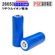 26650 リチウムイオン充電池 高品質 3.7V 5000mAh PSE 保護回路付き 突起あるタイプ 充電電池 3.7V 18.5W…