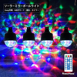 イルミネーション ソーラー ミラーボール ライト ソーラーライト クリスマスライト ディスコライト 万華鏡 10球 レインボー 2way電源 ソーラー USB リモコン付属 屋外 防水 玄関 庭 ガーデン デ