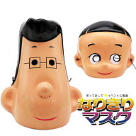親子 セット お父さん 大人 お子さん 大きい頭 小さい頭 男の子 おやじ お面 おめん マスク 仮面 かぶり…