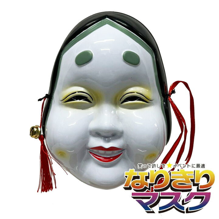 楽天市場】おかめ お面 おめん おたふく 張子 和風 マスク 能面 般若 