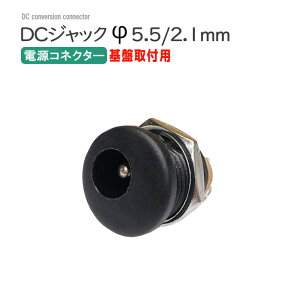 DCジャックコネクタ ナット付 5.5×2.1mm プラグ 端子 接続 工作 パーツ 電気工作 金物資材 電設 ホビー バイク関連 音響機器 CCTV 防犯カメラ 監視カメラ 回路 計測制御