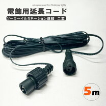楽天市場】ソーラーライト 5m延長コード ソーラー投光器延長コードの通販