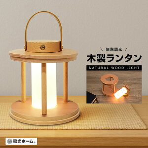ナイトライト ベッドサイドランプ 木製 ランタン 調光 USB 充電式 室内用 おしゃれ かわいい 北欧 レトロ シンプル led テーブルランプ コードレス コンパクト 非常灯 間接照明 寝室 プレゼン